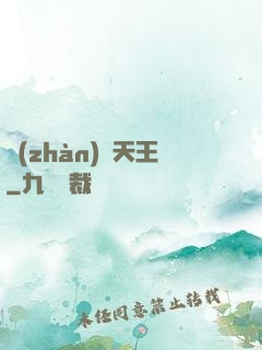 戰(zhàn)寵天王