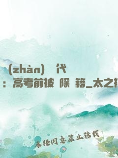 戰(zhàn)寵時代：高考前被開除學籍