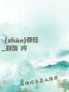 戰(zhàn)尊狂龍