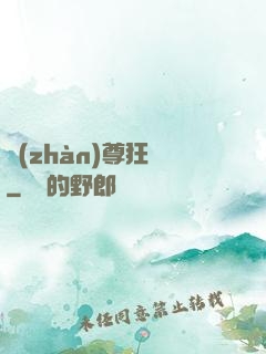 戰(zhàn)尊狂龍