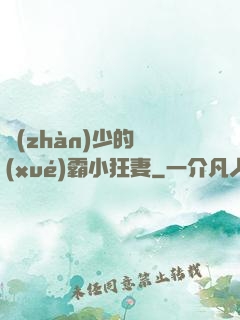 戰(zhàn)少的學(xué)霸小狂妻