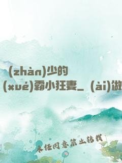 戰(zhàn)少的學(xué)霸小狂妻