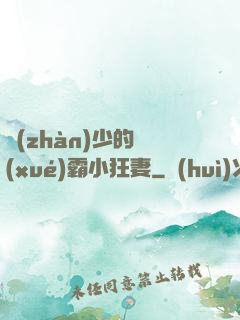 戰(zhàn)少的學(xué)霸小狂妻
