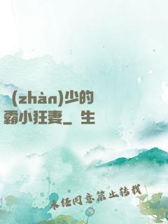戰(zhàn)少的學霸小狂妻
