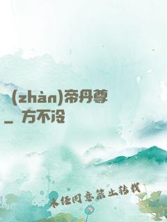 戰(zhàn)帝丹尊