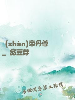 戰(zhàn)帝丹尊
