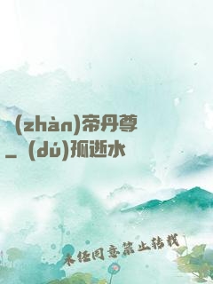 戰(zhàn)帝丹尊