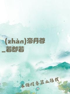 戰(zhàn)帝丹尊