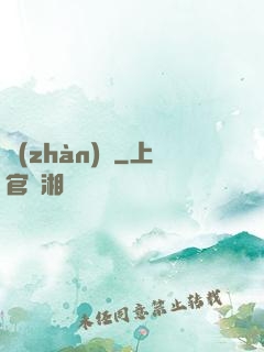 戰(zhàn)帥
