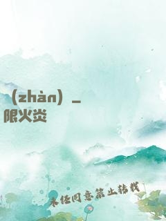 戰(zhàn)帥
