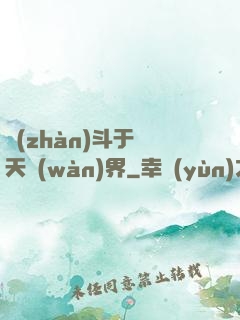 戰(zhàn)斗于諸天萬(wàn)界