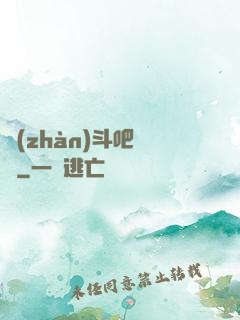 戰(zhàn)斗吧兇雞