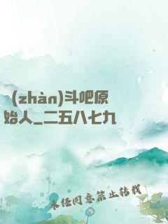 戰(zhàn)斗吧原始人