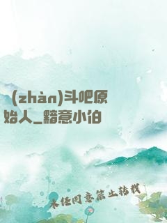 戰(zhàn)斗吧原始人