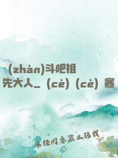 戰(zhàn)斗吧祖先大人