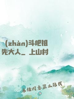 戰(zhàn)斗吧祖先大人