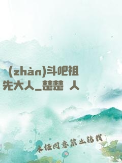 戰(zhàn)斗吧祖先大人