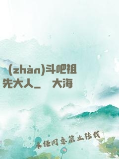 戰(zhàn)斗吧祖先大人