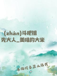戰(zhàn)斗吧祖先大人