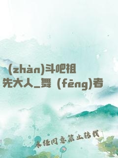 戰(zhàn)斗吧祖先大人