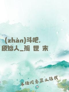 戰(zhàn)斗吧，原始人