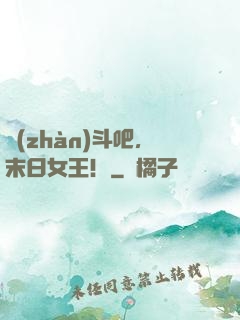 戰(zhàn)斗吧，末日女王！