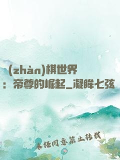 戰(zhàn)棋世界：帝尊的崛起