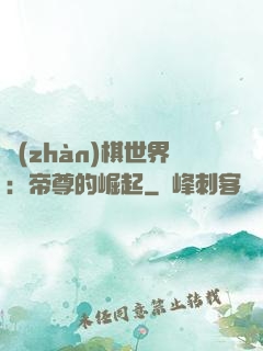 戰(zhàn)棋世界：帝尊的崛起