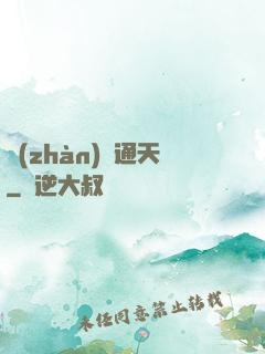 戰(zhàn)極通天