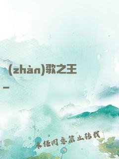 戰(zhàn)歌之王