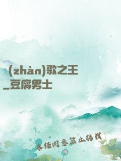 戰(zhàn)歌之王