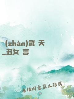 戰(zhàn)武敗天