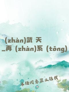 戰(zhàn)武敗天