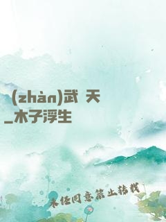 戰(zhàn)武敗天