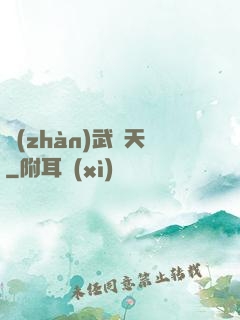 戰(zhàn)武敗天