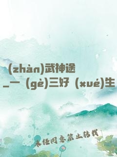 戰(zhàn)武神途