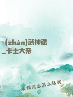 戰(zhàn)武神途