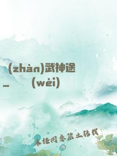 戰(zhàn)武神途
