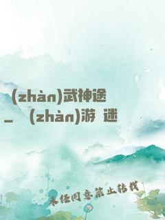 戰(zhàn)武神途