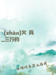 戰(zhàn)火傭兵