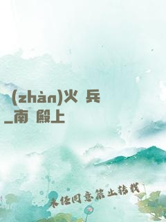 戰(zhàn)火傭兵