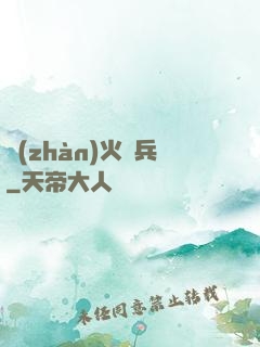 戰(zhàn)火傭兵