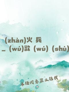 戰(zhàn)火傭兵