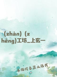 戰(zhàn)爭(zhēng)工坊