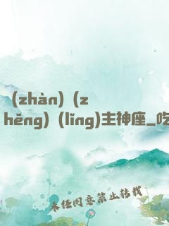 戰(zhàn)爭(zhēng)領(lǐng)主神座
