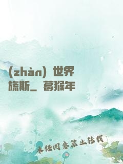 戰(zhàn)爭世界馬旒斯
