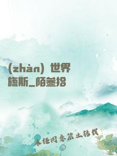戰(zhàn)爭世界馬旒斯