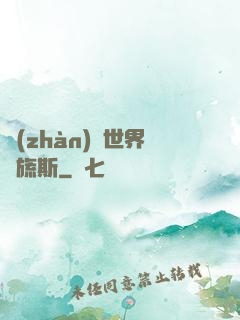 戰(zhàn)爭世界馬旒斯
