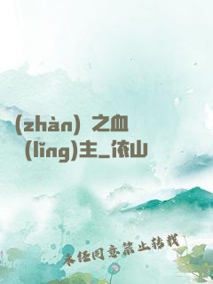 戰(zhàn)爭之血脈領(lǐng)主