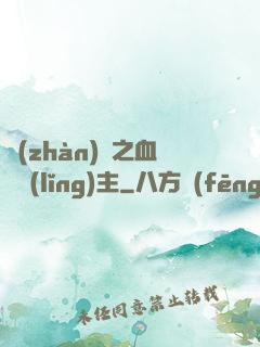 戰(zhàn)爭之血脈領(lǐng)主